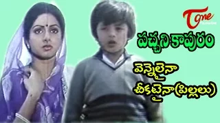 pachani kapuram songs vennelainaa cheekataina krishna sridevi