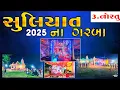Download Lagu ૩ નોરતું | સુલિયાત ના ગરબા | Suliyat Na Garba 2025 | New Garba 2025 | Garba ni Ramjat | Garbo 3