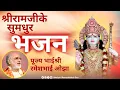 श्रीरामजीके सुमधुर भजन | पूज्य भाईश्री रमेशभाई ओझा