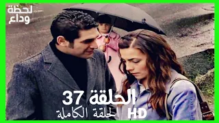 مسلسل لحظة وداع الحلقة 37 HD مدبلج 