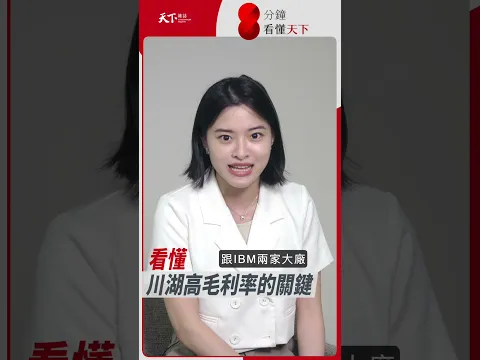從家具五金到EPS贏台積電！#川湖 如何靠一條滑軌稱霸輝達供應鏈？賺得比客戶多犯大忌？【8分鐘看懂天下】Ep.105