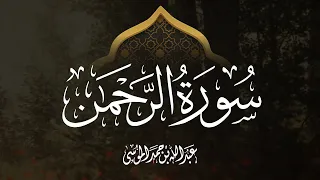 القارئ عبدالله الموسى سورة الرحمن Most Beautiful Recitation Of Surat ArRahman Abdullah AlMousa 