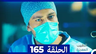 الطبيب المعجزة الحلقة 165 