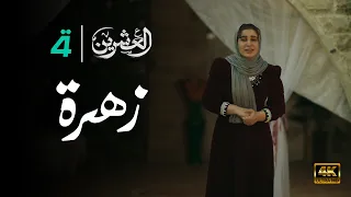 مسلسل العشرين حلقة زهرة Al Ishreen Series 4K 