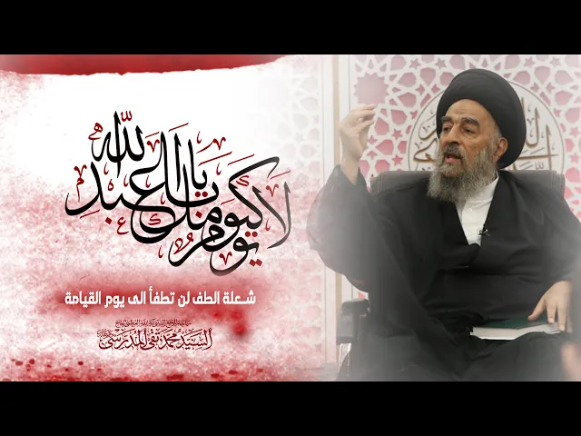 ⁣المرجع المدرسي| شعلة الطف لن تطفأ الى يوم القيامة