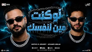 لوكنت مين لنفسك    السعداوي   محمد عبدالسلام    ل  عشاق الحظ والروقان شعبي جديد     هيكسر السماعات دندنها