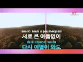 다시 사랑한다면 - 도원경(If I Love Again - Do Won Kyung) (KY.6919) / KY Karaoke