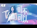 Download Lagu 张碧晨震撼带来《可不可以》 上天亲吻过的嗓音 纯享｜#浙江卫视美好跨年夜 20221231