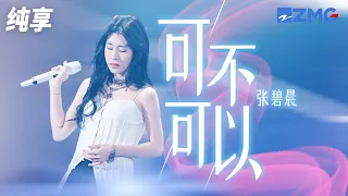 Download 张碧晨震撼带来《可不可以》 上天亲吻过的嗓音 纯享｜#浙江卫视美好跨年夜 20221231 MP3