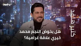هل يخوض النجم محمد خيري علاقة غرامية  وماذا توقع له ميشال حايك  دندنها