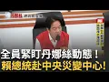 Download Lagu 緊盯丹娜絲動態 賴總統赴中央災變中心 丹娜絲來勢洶 賴總統令:颱風離境才能休息│新聞一把抓20250706│三立新聞台