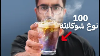 صنعت هوت شوكلت من 100 نوع شوكلاته 🍫