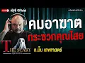 Download Lagu คมอาฆาต กระซวกคุณไสย l อ.มิ้ม เลขศาสตร์ l The Scary 4 ก.ค. 68 #Thescary