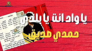 ياواد انت يابلدي حمدي صديق دندنها