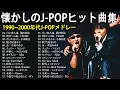 Lagu 【広告なし】40代から50代が聴きたい懐メロ30選🎶J-Pop 1990 - 2000 メドレー🎧懐かしの j-pop 90年代 2000年代✨ 💖竹内まりや, スピッツ, 宇多田ヒカル, ZARD