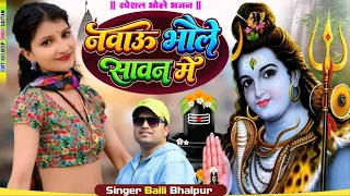 सोमवार स्पेशल भोले भजन |  नहवाऊं  भोले सावन में | Nahvau Bhole Sawan Me | Balli Bhalpur&Ps queen