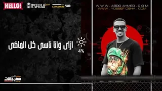حالة واتس مهرجان علي عيني مش قصدي ياروحي دندنها