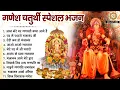 Download Lagu गणेश चतुर्थी स्पेशल भजन - आज मेरे घर गणपति बप्पा आये हैं - Ganesh Bhajan - Ganpati Bappa Bhajan2025