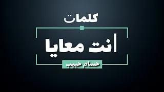 حسام حبيب   إنت معايا   كلمات   جودة عالية                                       دندنها