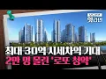 Lagu [핫라인] '30억 로또 청약'에 2만 명 '우르르'···현금부자들의 파티?