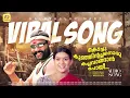 കൊച്ചു കുഞ്ഞിൻ്റച്ഛനൊരു | Kochu Kunjintachanoru | Kalabhavan Mani | Sidhartha Vijayan | Viral Song