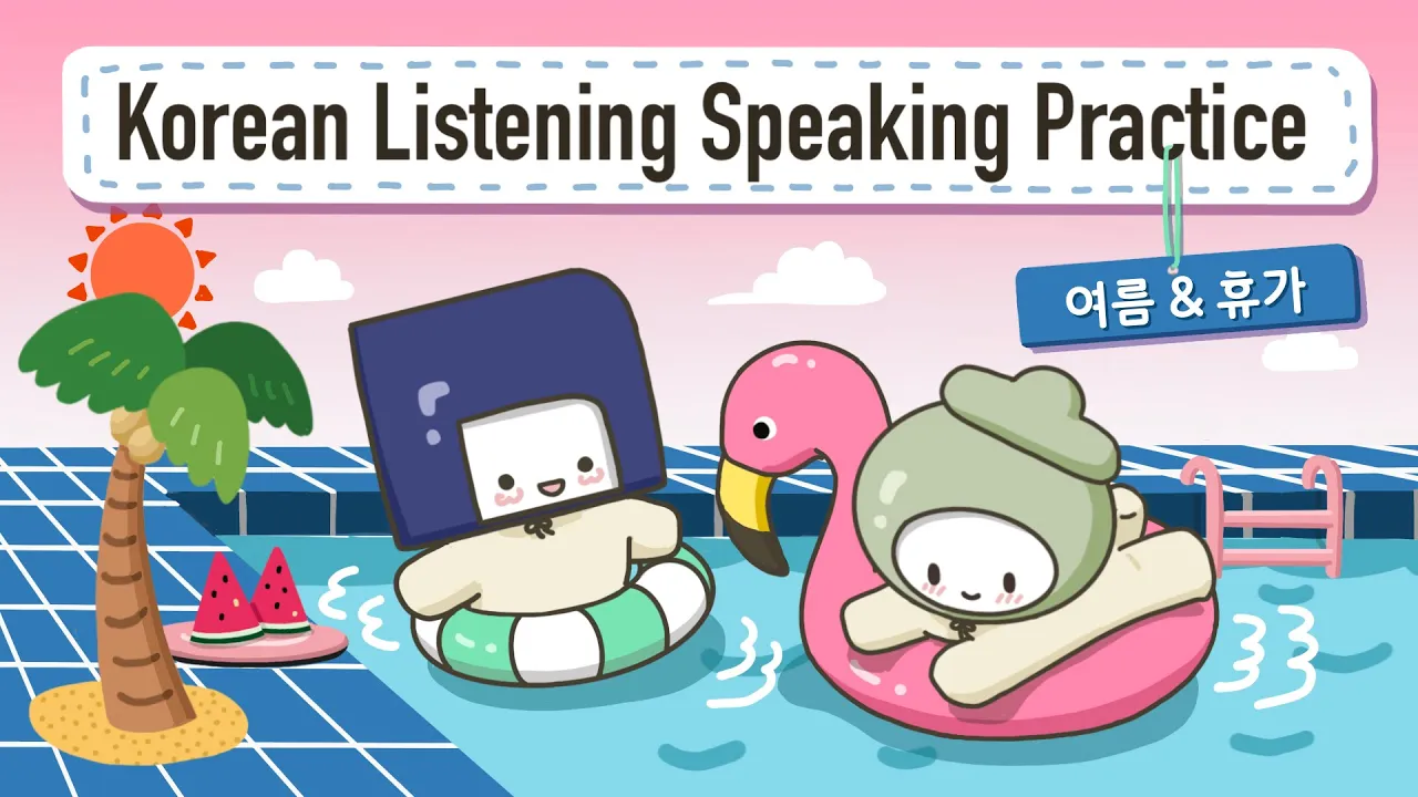 Korean Listening & Speaking Practice | Talking about Summer & Vacation☀️🏖️| 여름과 휴가🍉🥽(+Eng/Jpn Sub)
