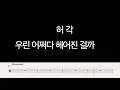 허각(Huh Gak) - 우린 어쩌다 헤어진 걸까(How did we) [드럼연주&악보]