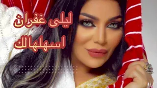                                                               ليلى غفران   اسهلهالك  كلمات  دندنها