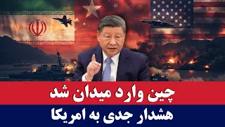 خبر  چین وارد میدان شد            دندنها