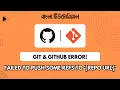 Git Error GitHub Error failed to push some refs to REPO URL Bangla Tutorial