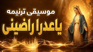 الموسيقى الاصليه لترنيمه  ياعدرا راضينى  دندنها