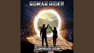 Вечный странник 