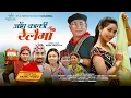 Download Lagu Jam Kanchhi Relaima - Khem Century | Deepika Bayambu Magar | LB Darnal | Juna | Samjhana | New Song