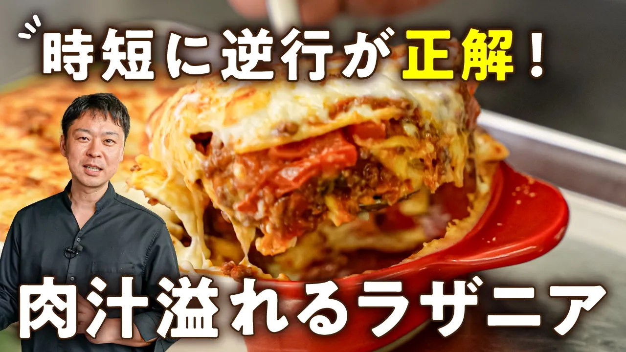 辻シェフの肉汁溢れる究極牛肉ラザニア