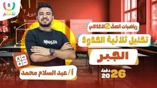 درس تحليل ثلاثية الحدود ثانية اعدادي الترم الاول 2026 