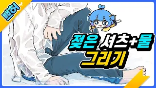 젖은셔츠랑 물표현 하기 (Speed painting)【쁘허】