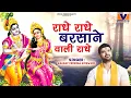 LYRICAL VIDEO - राधे राधे बरसाने वाली राधे || ORIGINAL RADHE RADHE BARSANE WALI RADHE