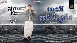 العيب علي العايب   أنا مبتفرقش معايا    احمد موزه جديد   تريندات و موال شعبي      دندنها