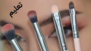 دورة تدريبية للمبتدئين لطريقة وضع الايشادو واهم الادوات الاساسية والفرش اللازمة لمكياج العيون 