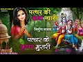 Download Lagu पत्थर की राधा प्यारी - पत्थर के कृष्ण मुरारी l Pathar Ki Radha Pyari॥ Manoj Sharma | Popular Bhajan