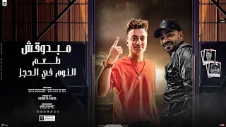 مهرجان   مبدوقش طعم النوم ف الحجز   بوده محمد و مصطفي الجن   توزيع امجد الجوكر دندنها
