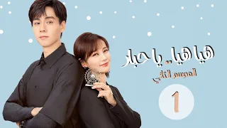 المسلسل الرومانسي هيا هيا يا حبار 2 2 Go Go Squid الحلقة 1 مترجم للعربية الجزء الثاني 