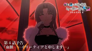 YouTube影片, 內容是這是妳與我的最後戰場，或是開創世界的聖戰 第二季 的 第 4 話預告