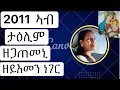 Download Lagu ኣደይ ማርያም ማዓልቲ ኣብ ታዕሊም  ዘጋጠመኒ ከዕልለኩም // ንግደት ሞንትርያል ካናዳ 