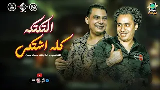 التكتكه كله اشتكي   احمد التونسي   الكابيتانو حسام حسن   توزيع جديد شعبي حظ      دندنها