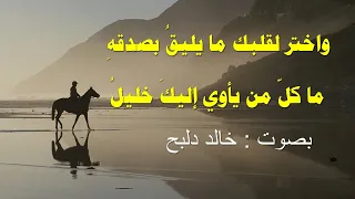 إي اك أن ت عطي فؤادك للذي ما إن تغيب إلى البديل يميل لقائلها بصوت خالد دلبح 