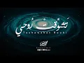 Mohammad Bashir - Tashawakat Rouhi [Official Lyrics Video] (2025) / محمد بشير - تشوقت روحي