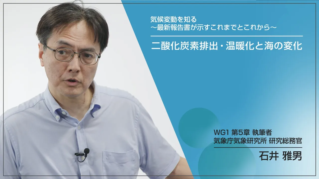 『二酸化炭素排出・温暖化と海の変化』　石井 雅男（WG1第5章執筆者、気象庁気象研究所 研究総務官）