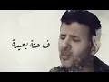 Hamza Namira   Fady Shewaya حمزة نمرة   فاضي شوية نشرب قهوة في حته بعيدة