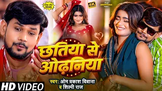 #Om Prakash Diwana | #Shilpi Raj #Viral Reel Song  | छतिया से ओढ़निया | #Anuradha Yadav #Bhojpuri